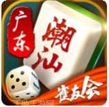 潮汕雀友会麻将