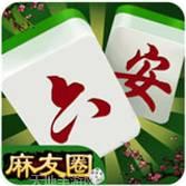 六安麻友圈