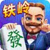 龙首铁岭麻将