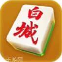 风雷白城麻将