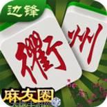 边锋衢州麻将