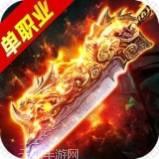 高爆单职业王者