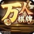 万人全新棋牌