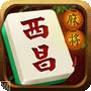 西昌麻将
