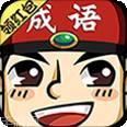 成语红包群红包版