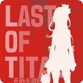 最后的王国防御