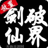 剑破仙穹