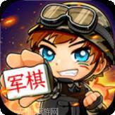 天天军棋