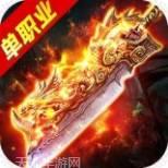 高爆单职业王者