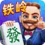 龙首铁岭麻将
