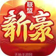 新豪联盟俱乐部