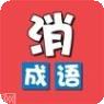 成语消消乐红包版