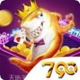 790捕鱼