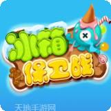 冰箱保卫战免费版