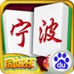 同城乐宁波麻将