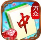 万众红中麻将