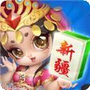 闲雅新疆麻将