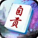 微乐自贡麻将
