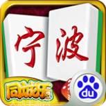 同城乐宁波麻将
