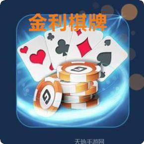 金利棋牌