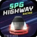 SPG高速公路赛