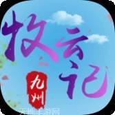 九州牧云记
