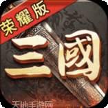 三国荣耀果盘版