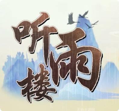 听雨楼游戏
