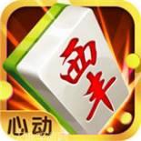 心动西丰麻将