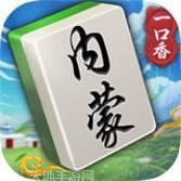 莱玩内蒙麻将