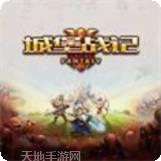 城堡战争英雄塔攻击