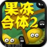 果冻合并