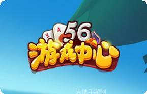 56游戏