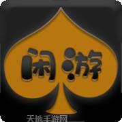 闲游棋牌