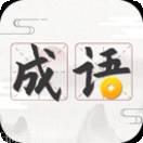 成语趣猜