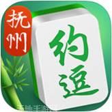 约逗抚州麻将
