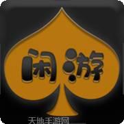 闲游棋牌