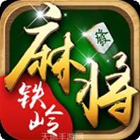 铁岭麻将