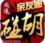 闲逸碰胡亲友圈