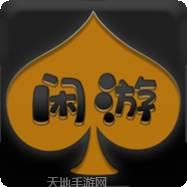 闲游棋牌