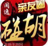 闲逸碰胡亲友圈