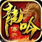 龙吟传奇
