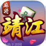 掌上靖江麻将