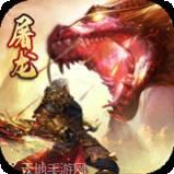 屠龙决战沙城送充版