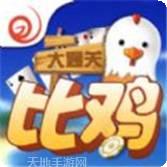 大通关比鸡棋牌