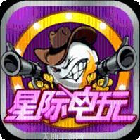 星际电玩