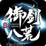 御剑八荒永抽版