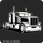 环球卡车模拟器
