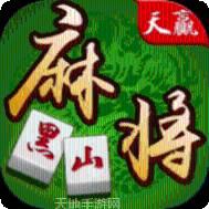 黑山天赢棋牌