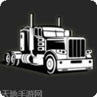 环球卡车模拟器